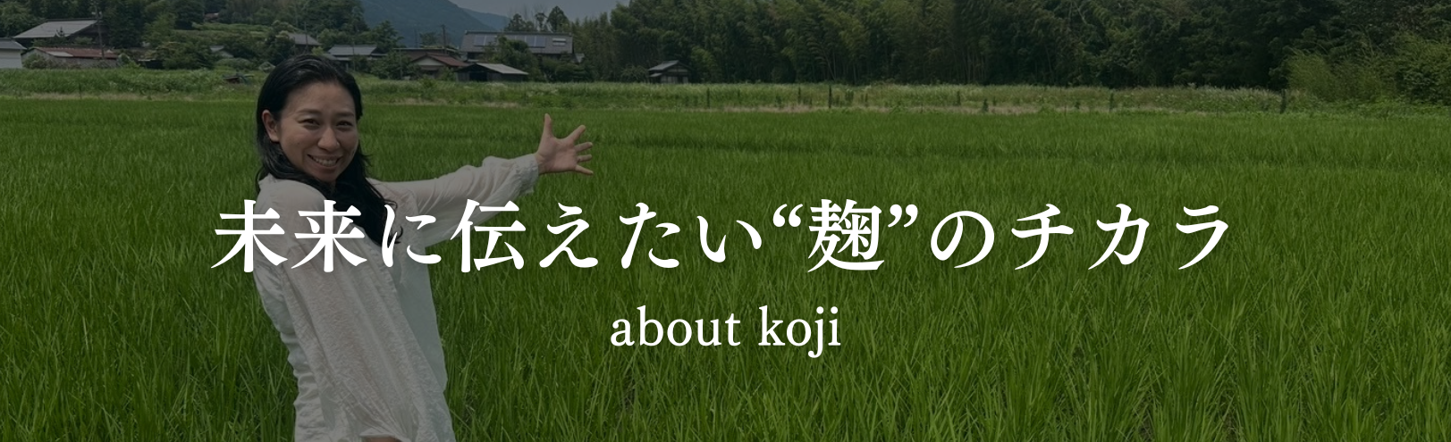 未来に伝えたい“麹”のチカラ